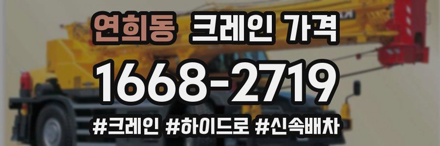 연희동 크레인 가격
