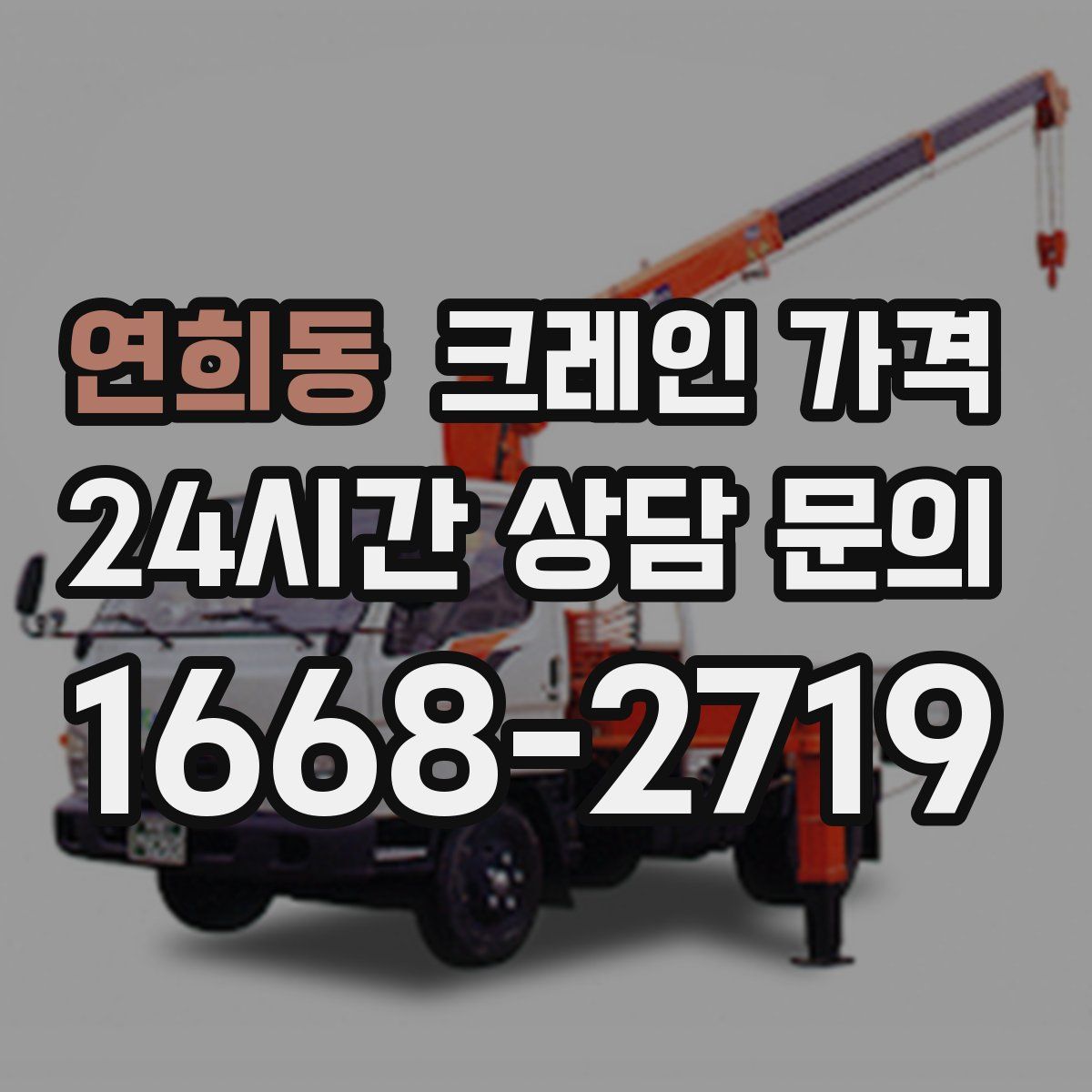 연희동 크레인 가격
