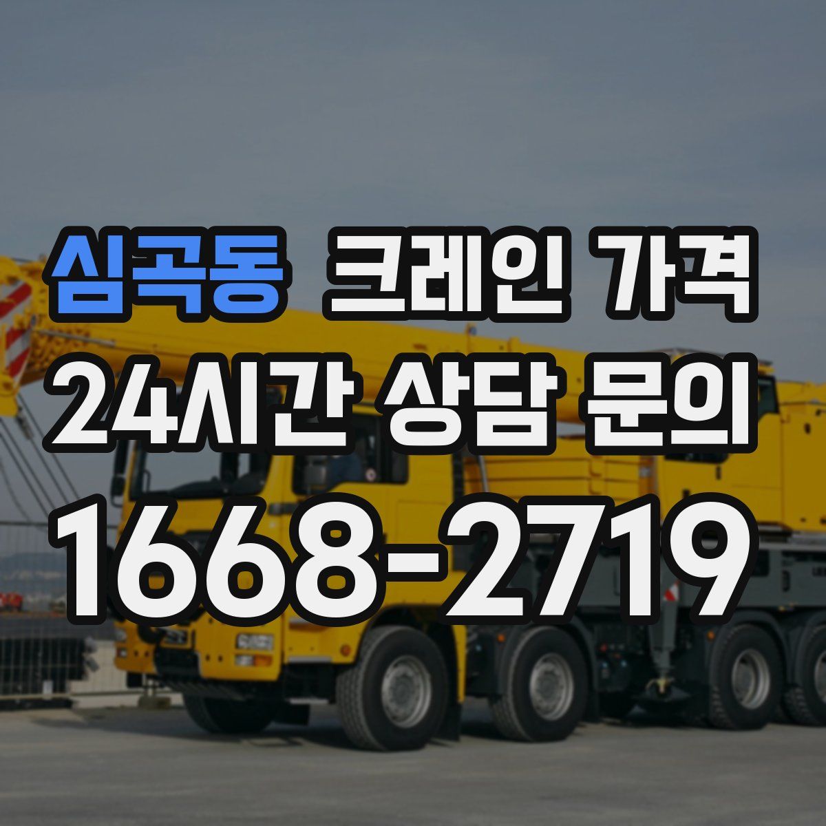 심곡동 크레인 가격
