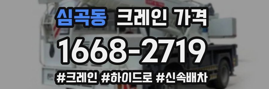 심곡동 크레인 가격
