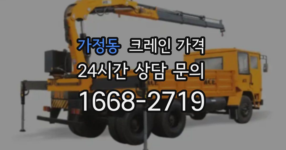 가정동 크레인 가격