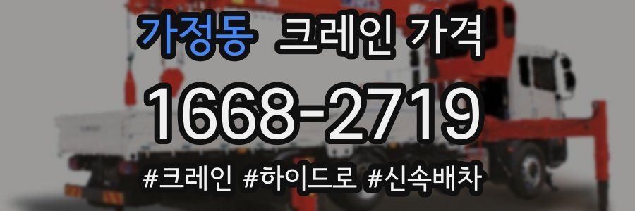 가정동 크레인 가격