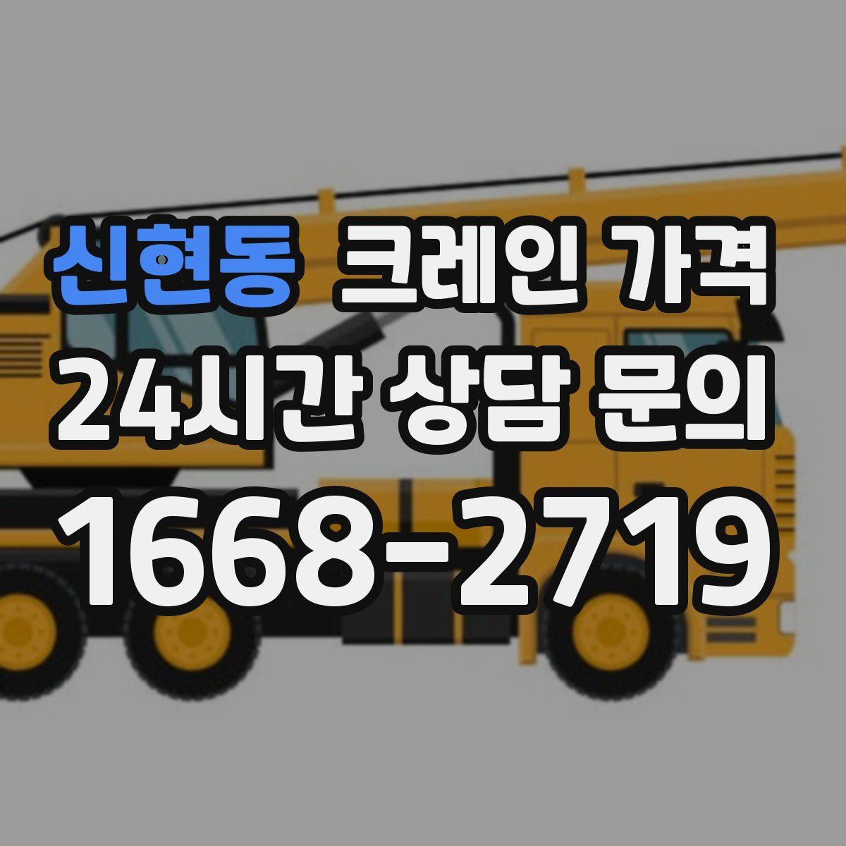 신현동 크레인 가격
