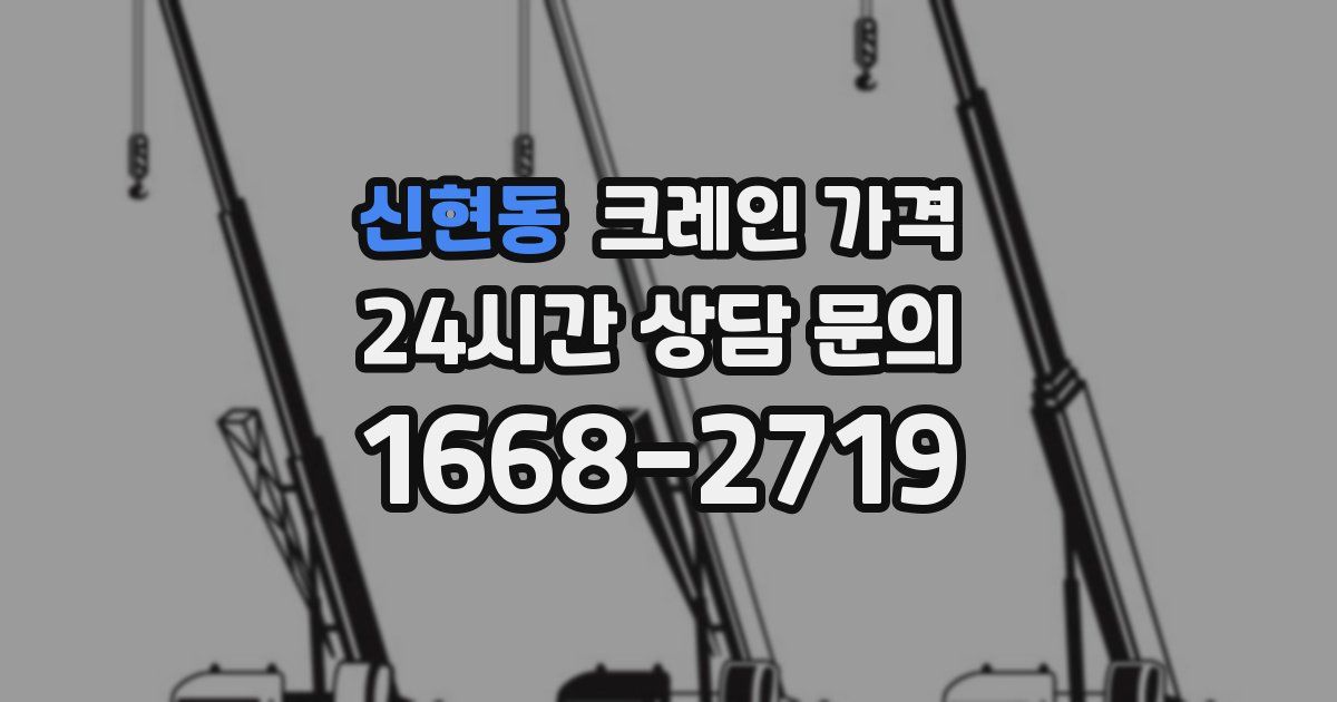 신현동 크레인 가격