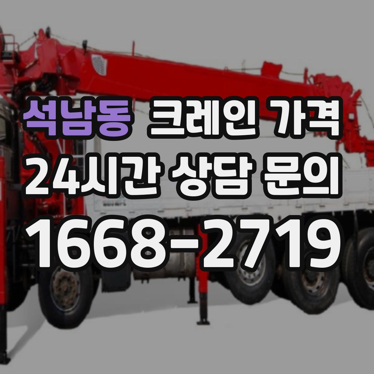 석남동 크레인 가격