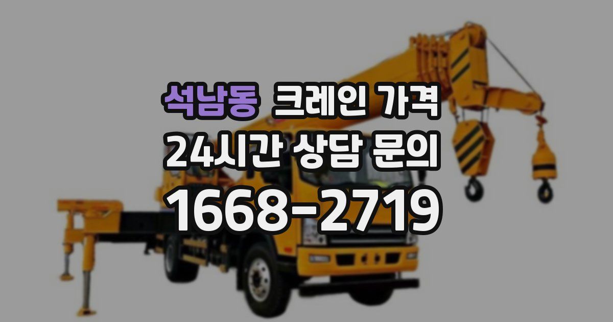 석남동 크레인 가격