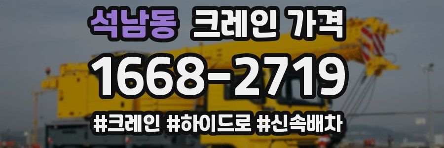석남동 크레인 가격