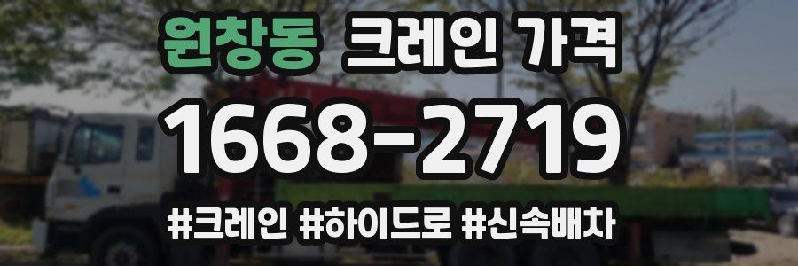 원창동 크레인 가격