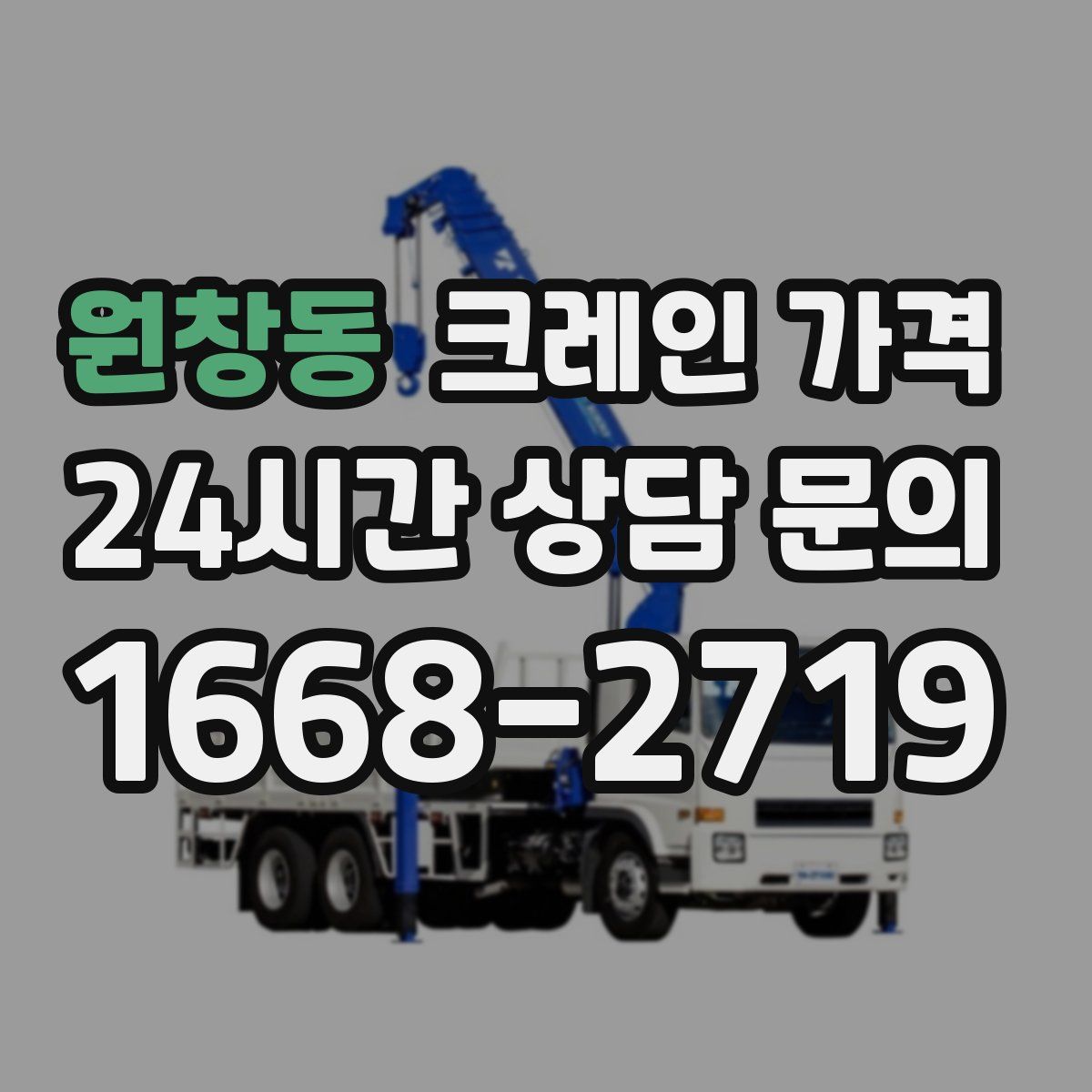 원창동 크레인 가격