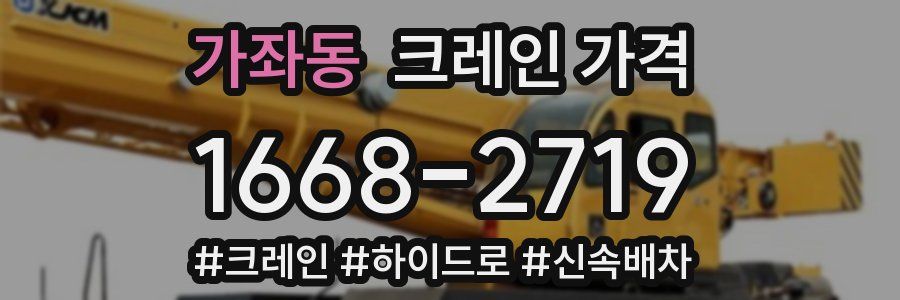 가좌동 크레인 가격