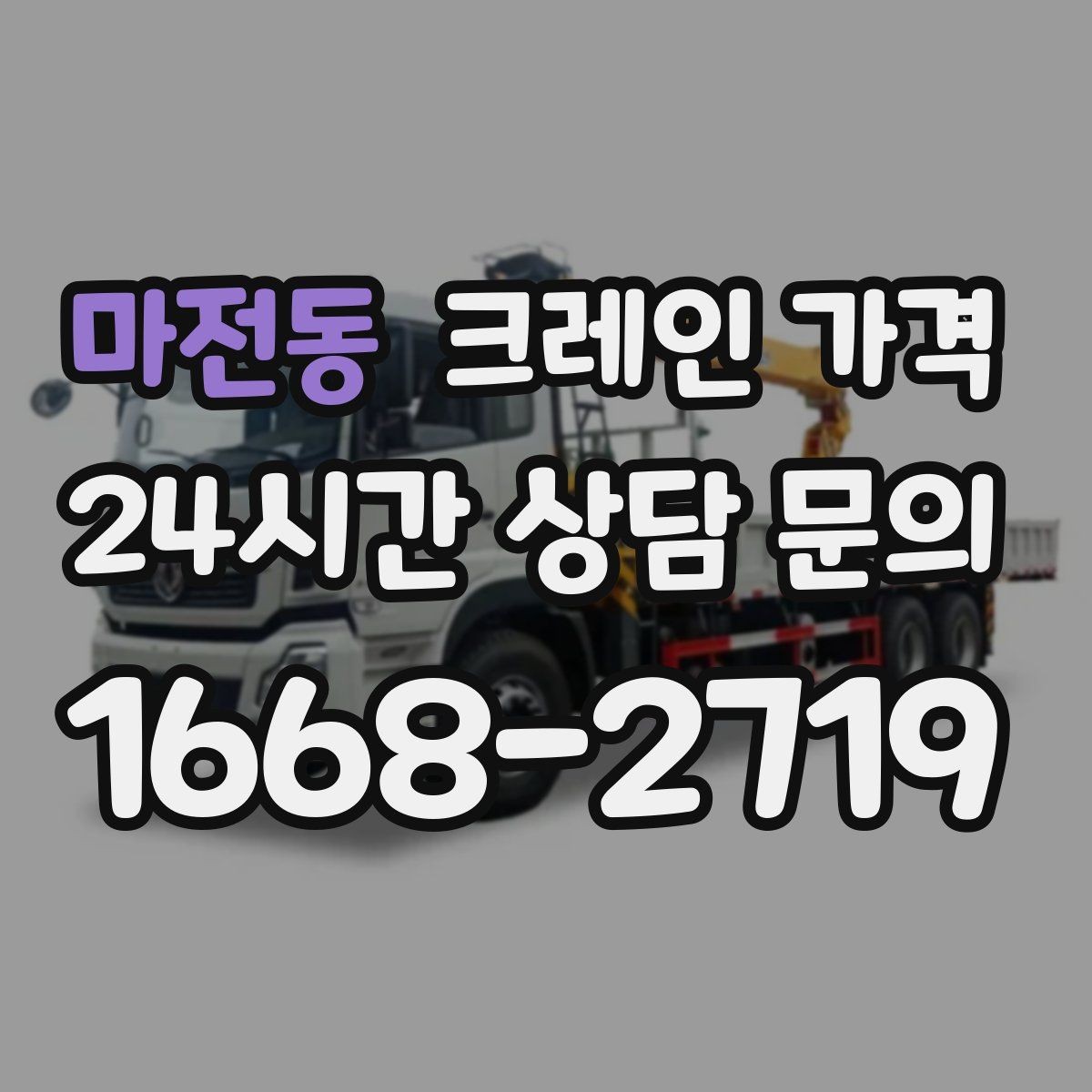 마전동 크레인 가격 협의 시 확인해야 할 조건
