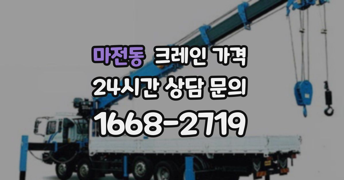 마전동 크레인 가격