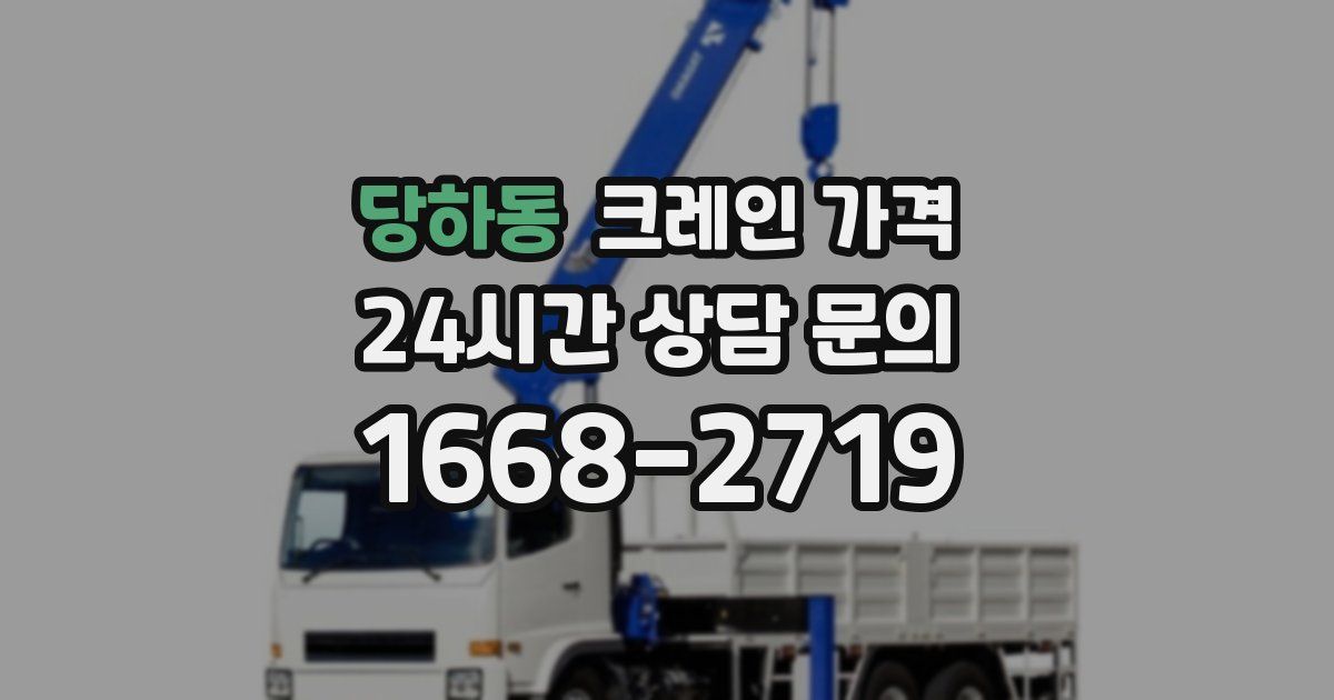 당하동 크레인 가격
