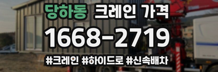 당하동 크레인 가격