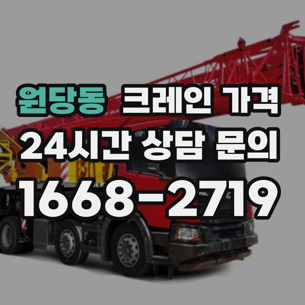 원당동 크레인 가격