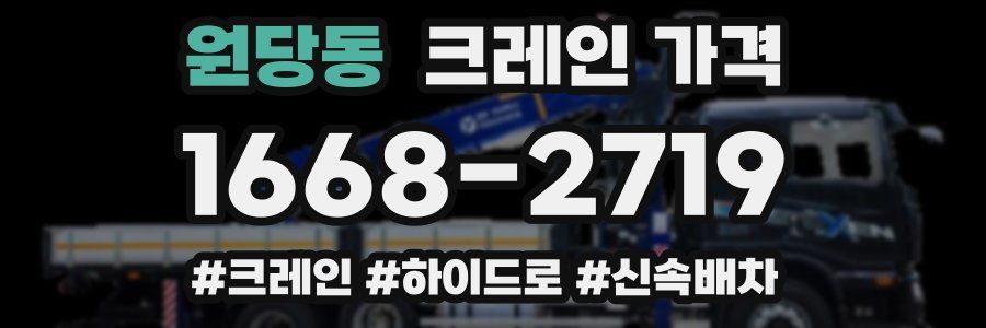 원당동 크레인 가격