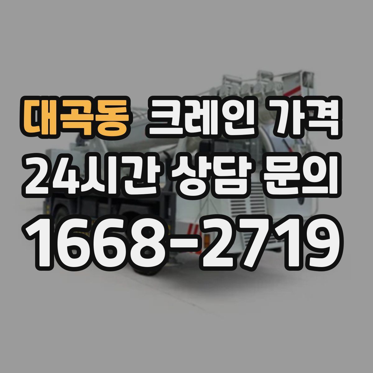 대곡동 크레인 가격