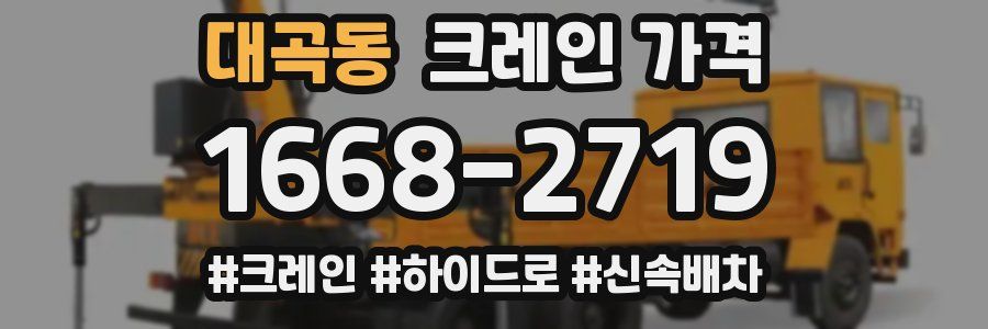 대곡동 크레인 가격