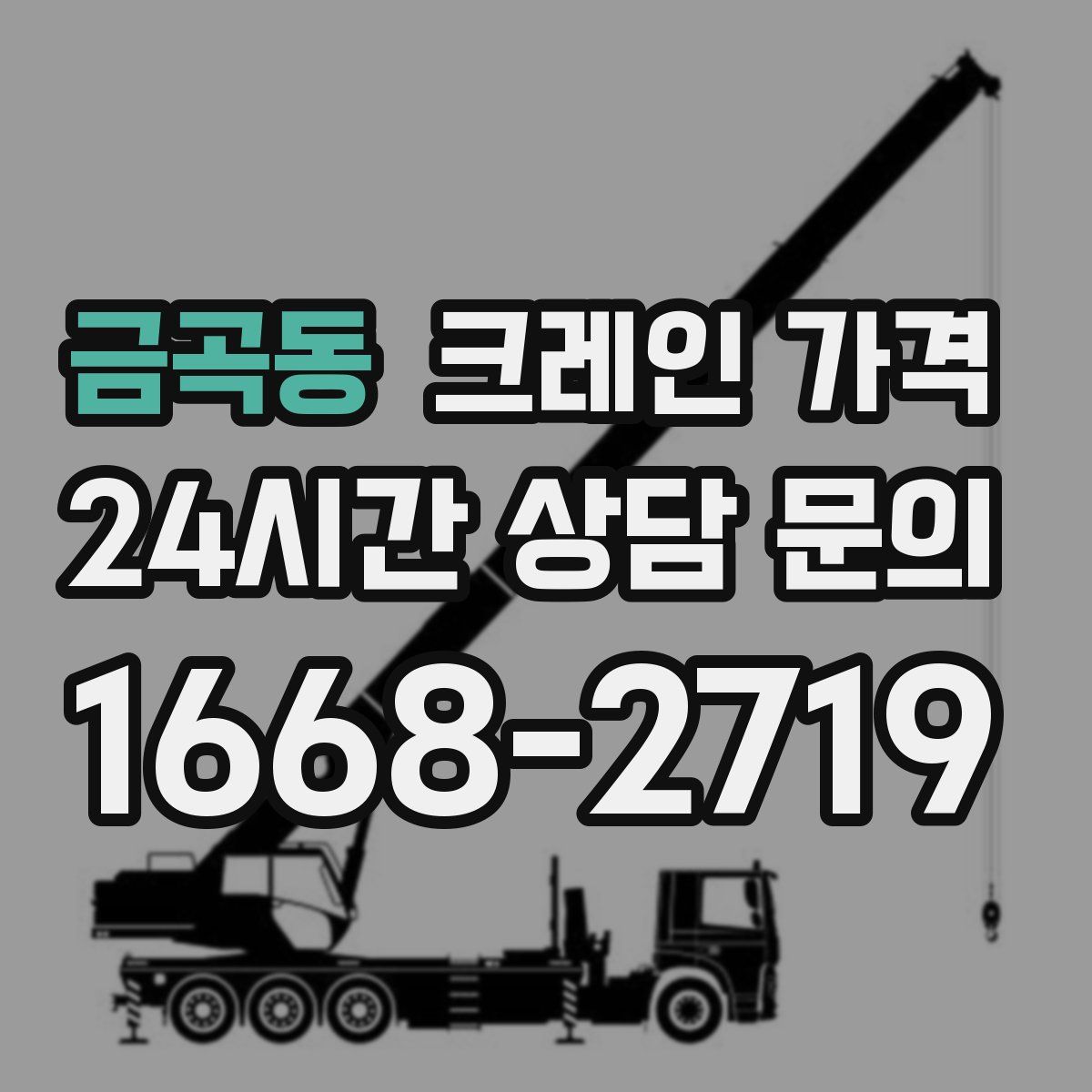 금곡동 크레인 가격
