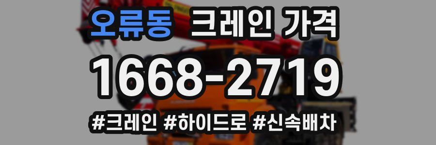 오류동 크레인 가격