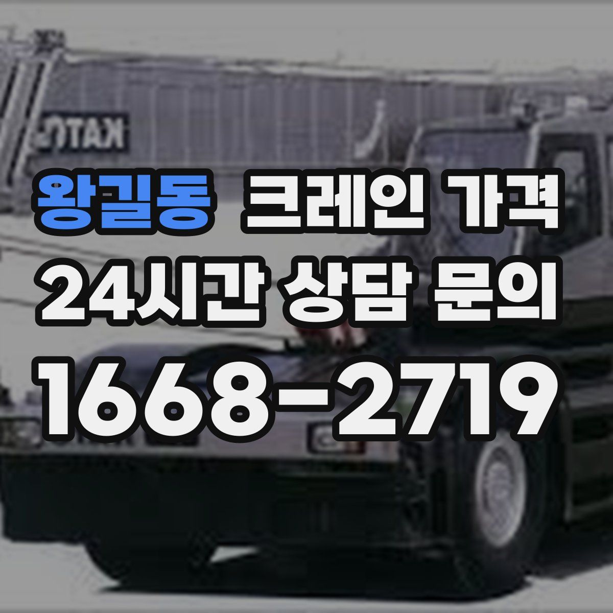 왕길동 크레인 가격