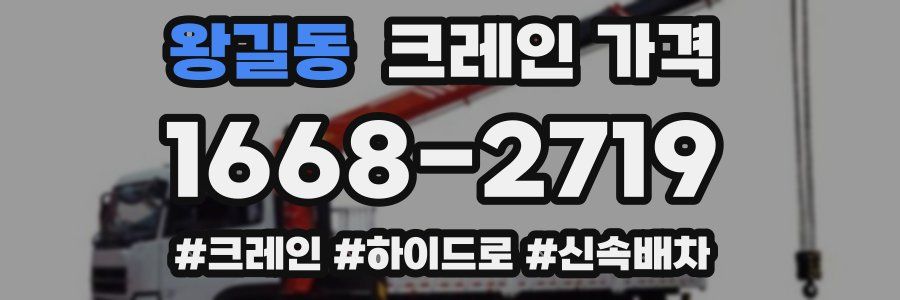 왕길동 크레인 가격