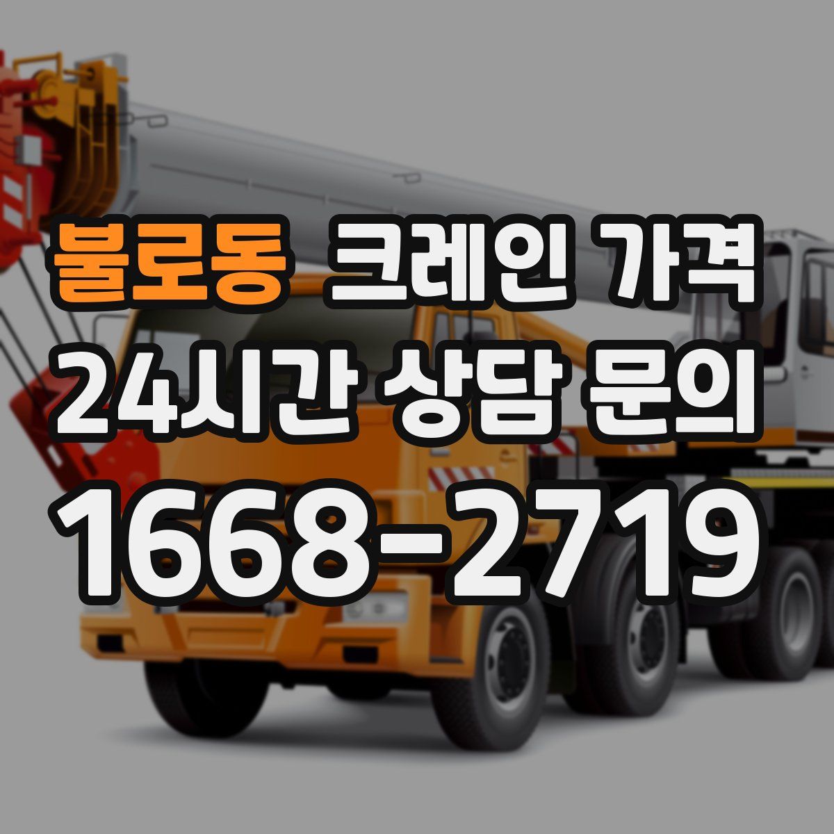 불로동 크레인 가격