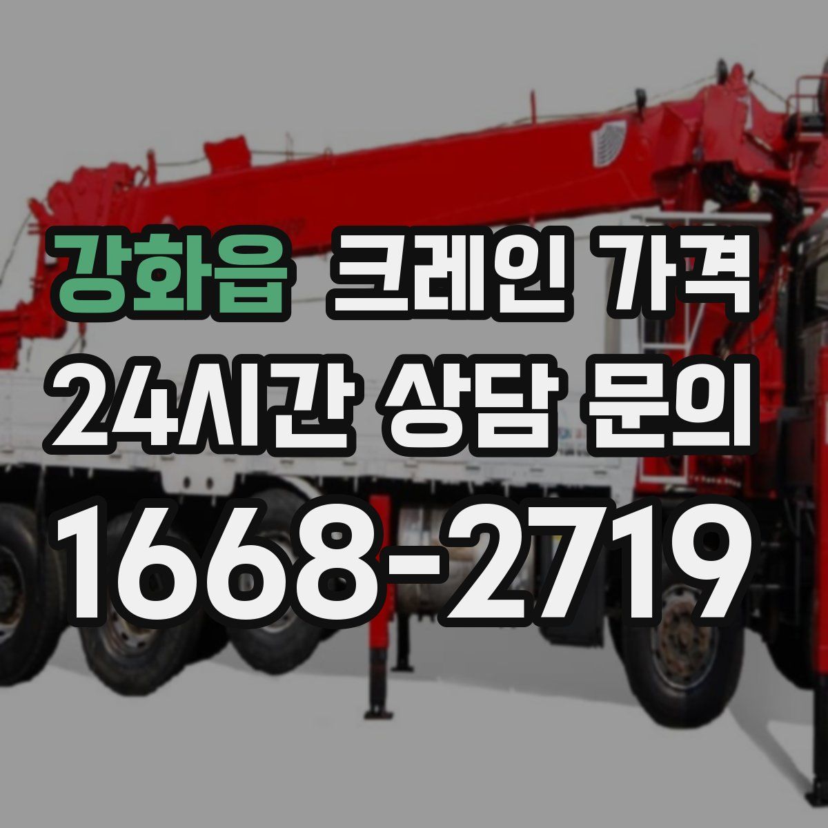 강화읍 크레인 가격