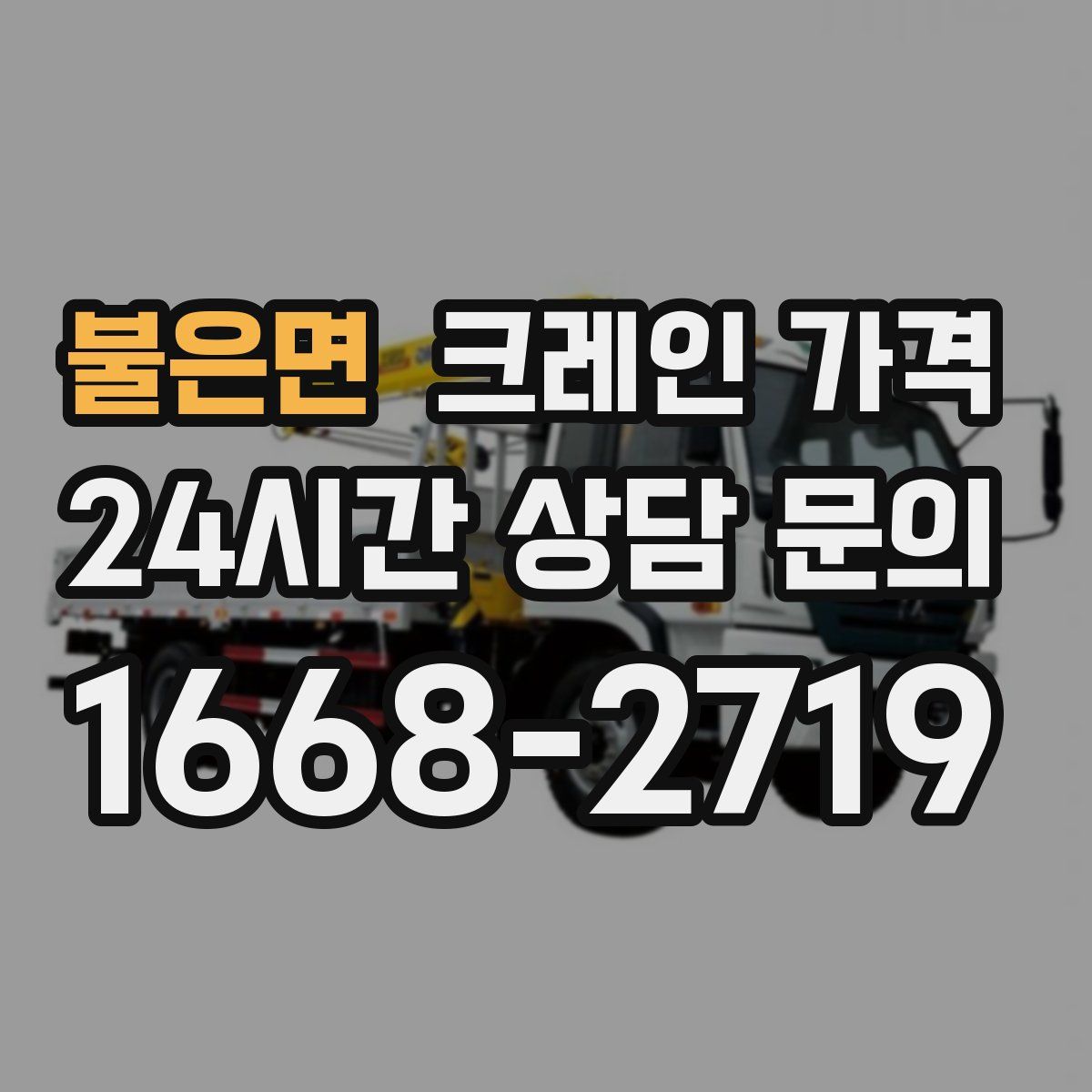 불은면 크레인 가격