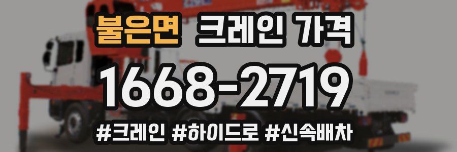 불은면 크레인 가격
