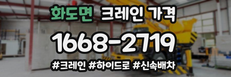 화도면 크레인 가격