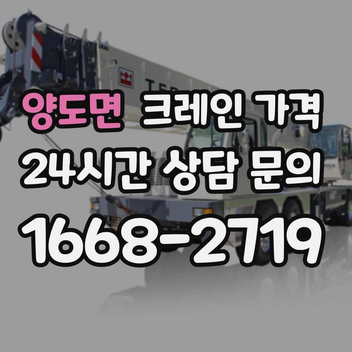 양도면 크레인 가격
