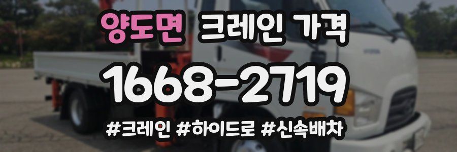 양도면 크레인 가격