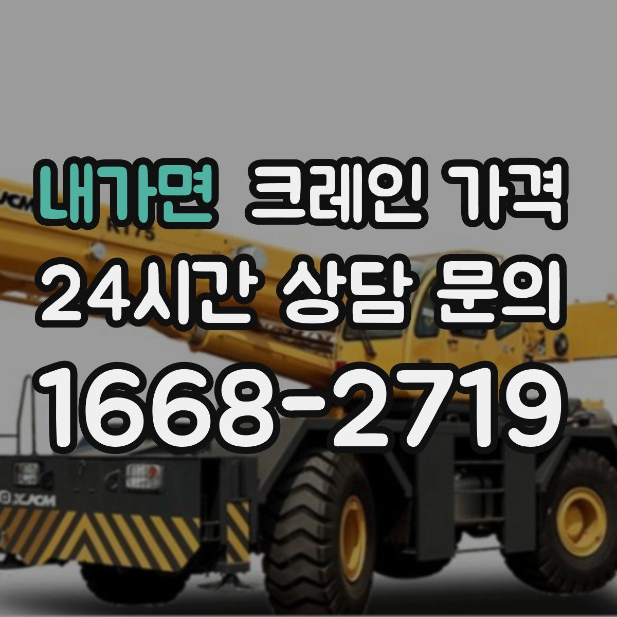 내가면 크레인 가격