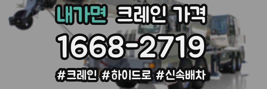 내가면 크레인 가격