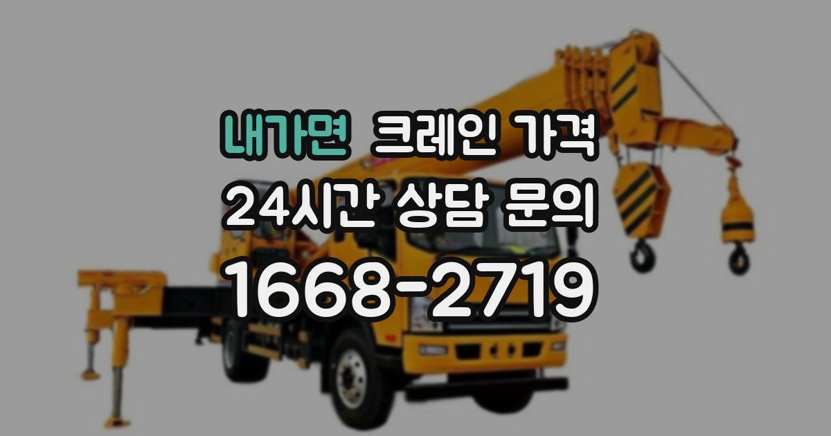 내가면 크레인 가격