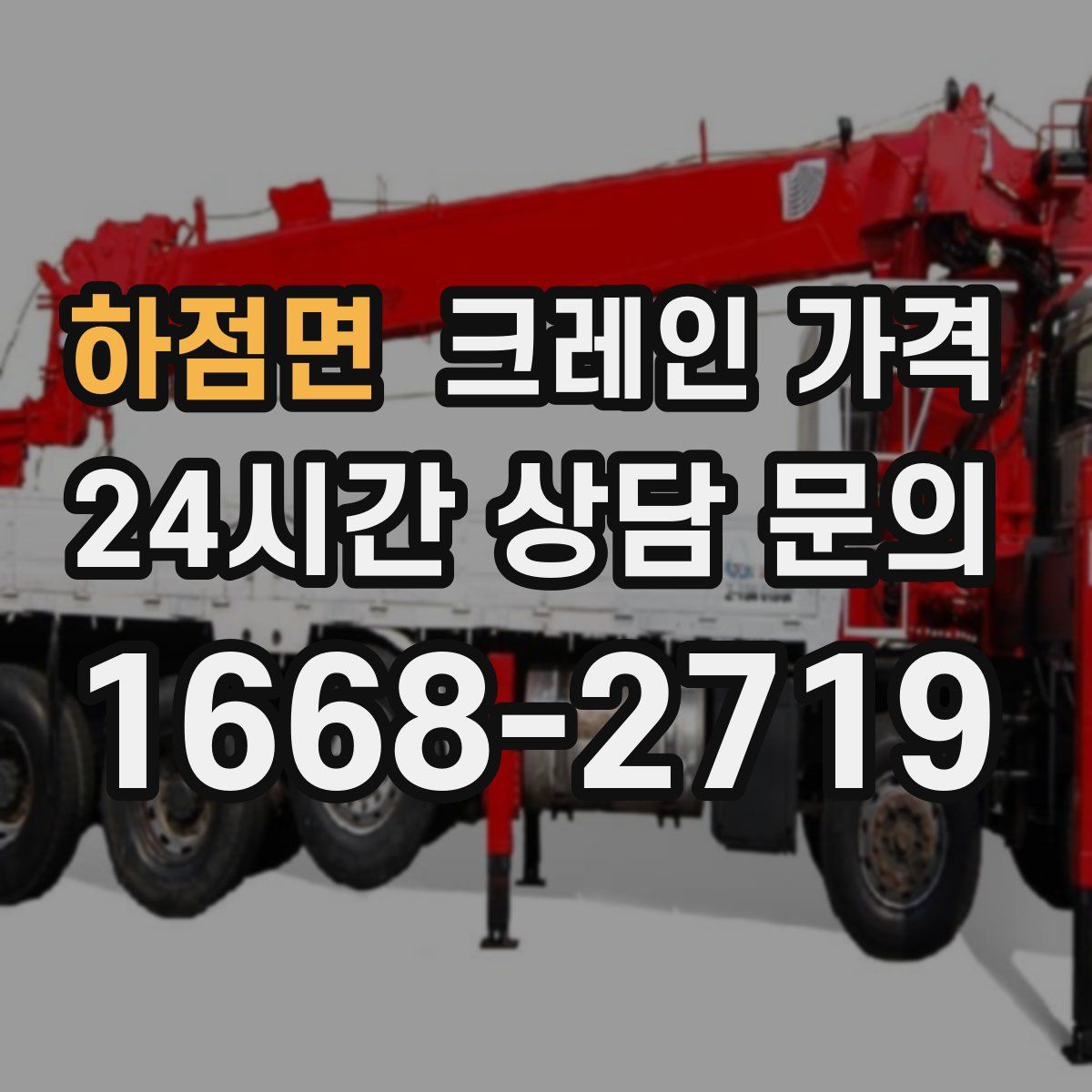 하점면 크레인 가격