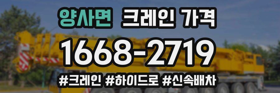 양사면 크레인 가격