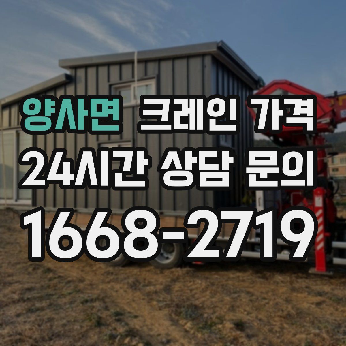 양사면 크레인 가격