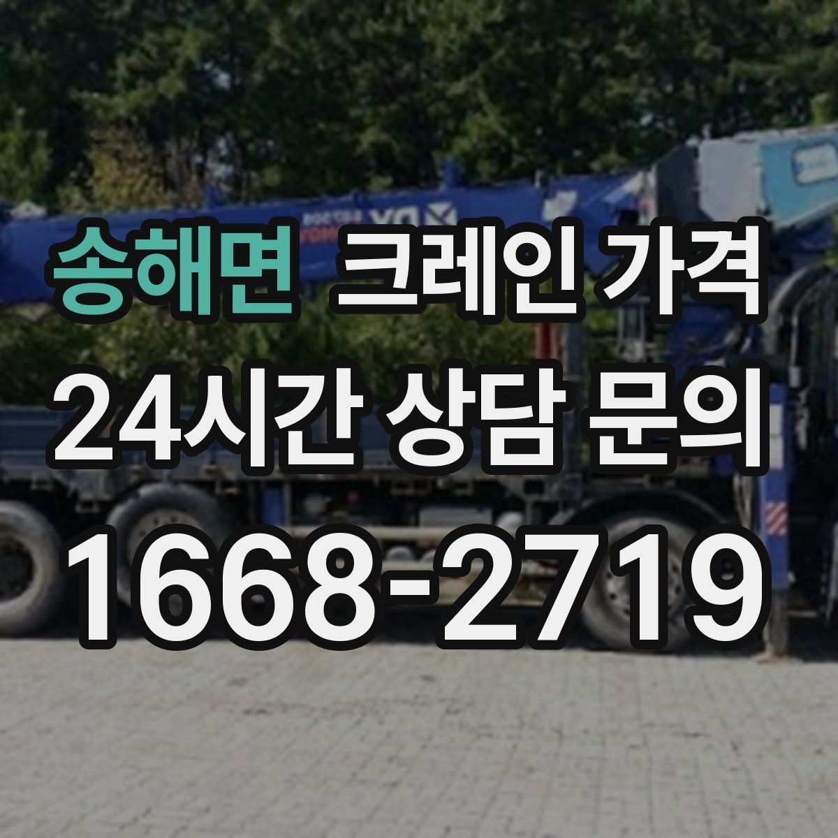송해면 크레인 가격 문의 시 작업 범위가 중요한 이유