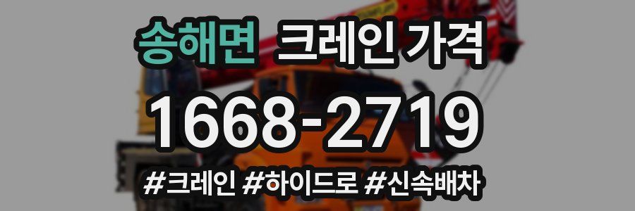송해면 크레인 가격