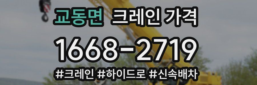 교동면 크레인 가격