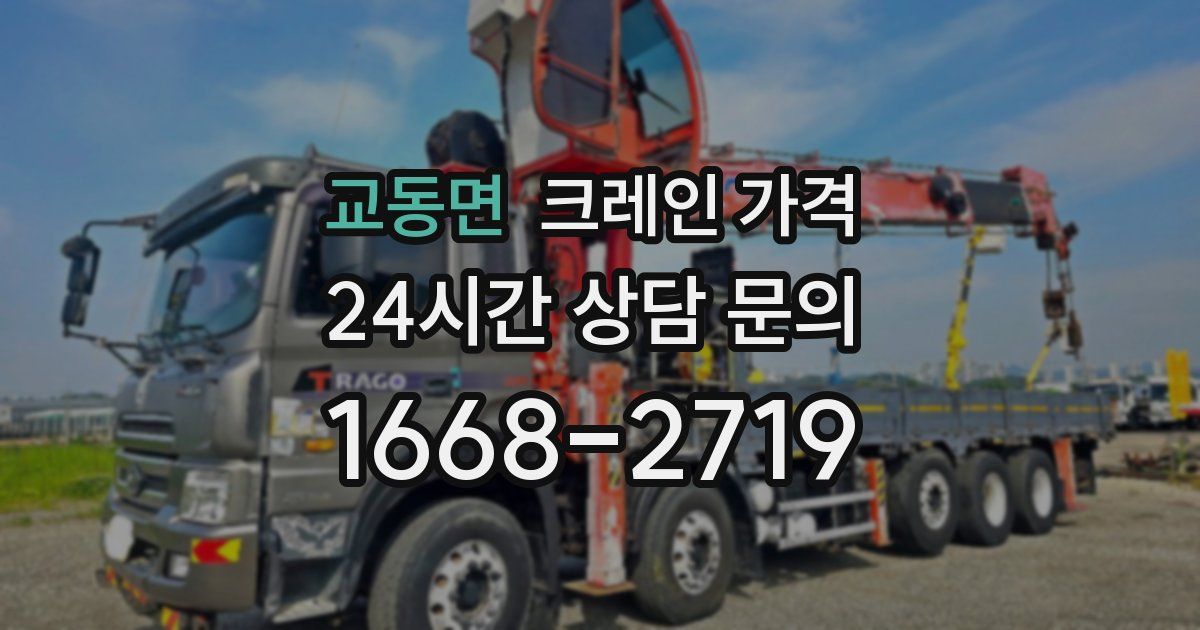 교동면 크레인 가격