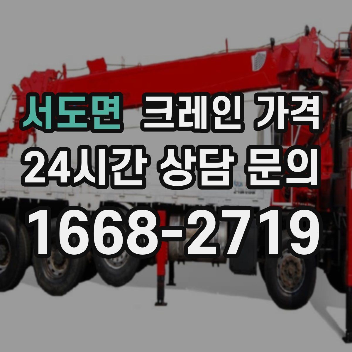 서도면 크레인 가격 안내를 볼 때 확인할 계약 조건