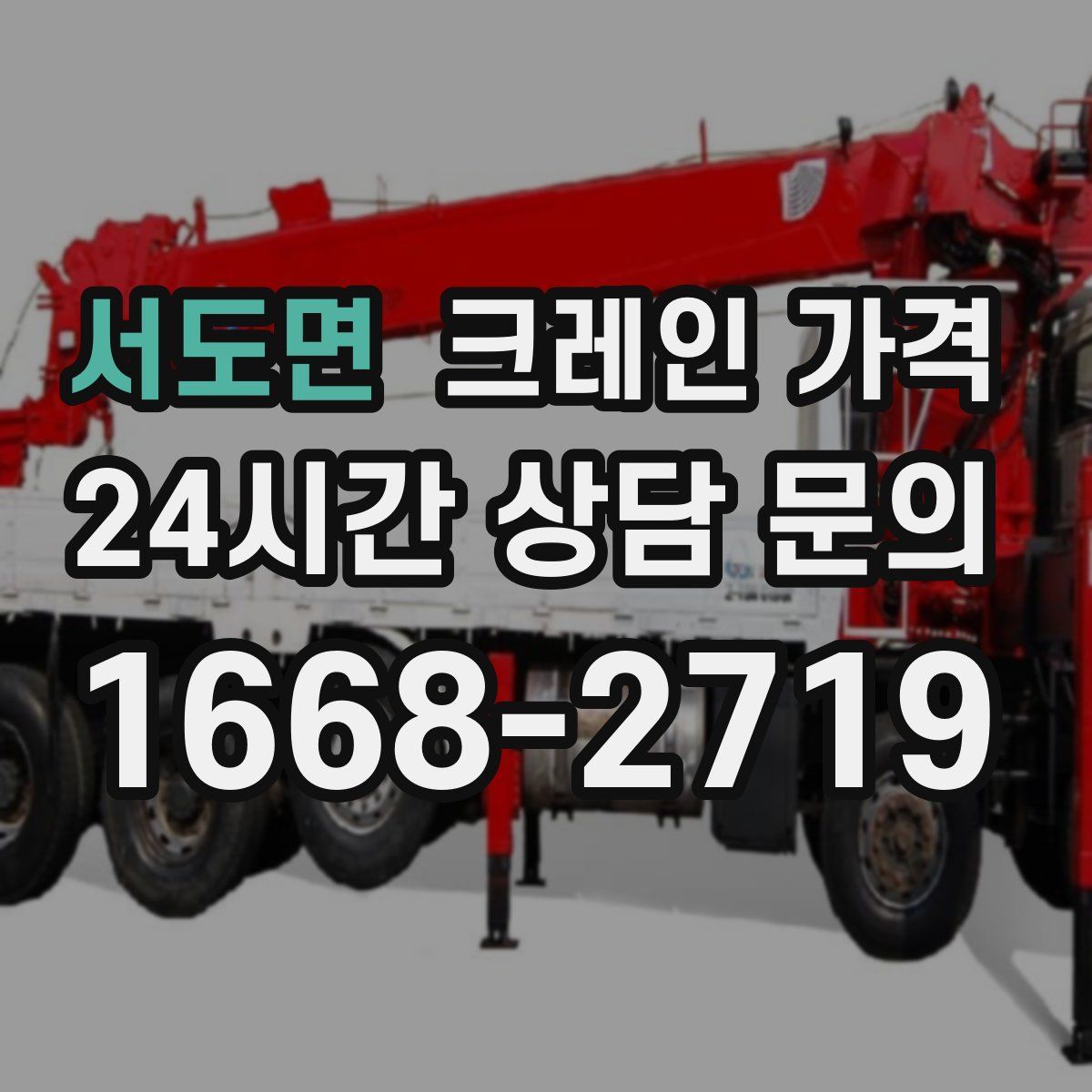 서도면 크레인 가격