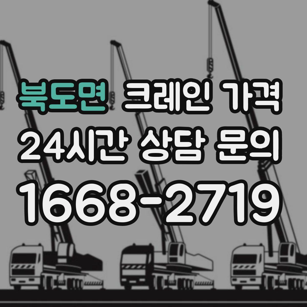 북도면 크레인 가격