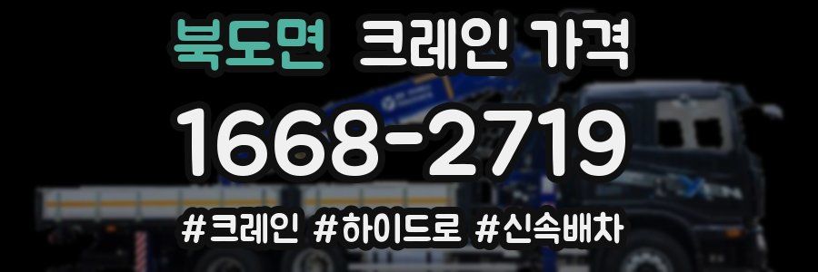북도면 크레인 가격