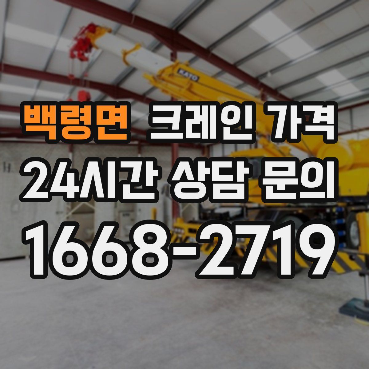 백령면 크레인 가격
