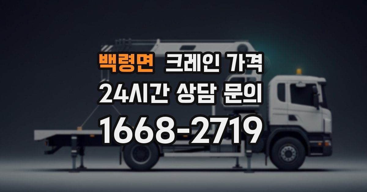 백령면 크레인 가격