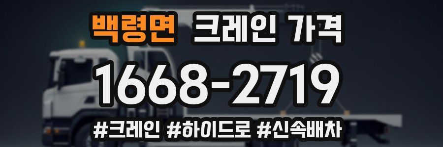 백령면 크레인 가격